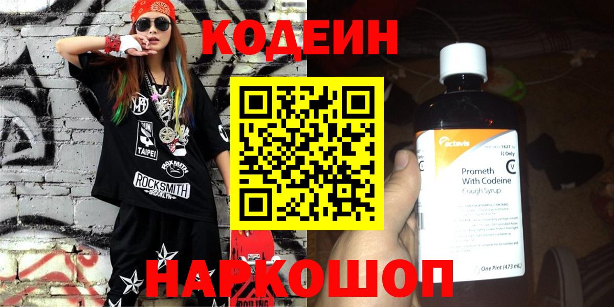 Codein Purple Drank  Вход с VPN  Шахты 